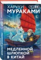 Медленной шлюпкой в Китай