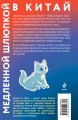 Медленной шлюпкой в Китай