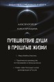 Путешествие души в прошлые жизни. Школа регрессий Алексея Кройтора