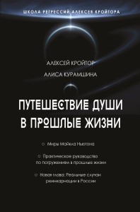 Путешествие души в прошлые жизни. Школа регрессий Алексея Кройтора