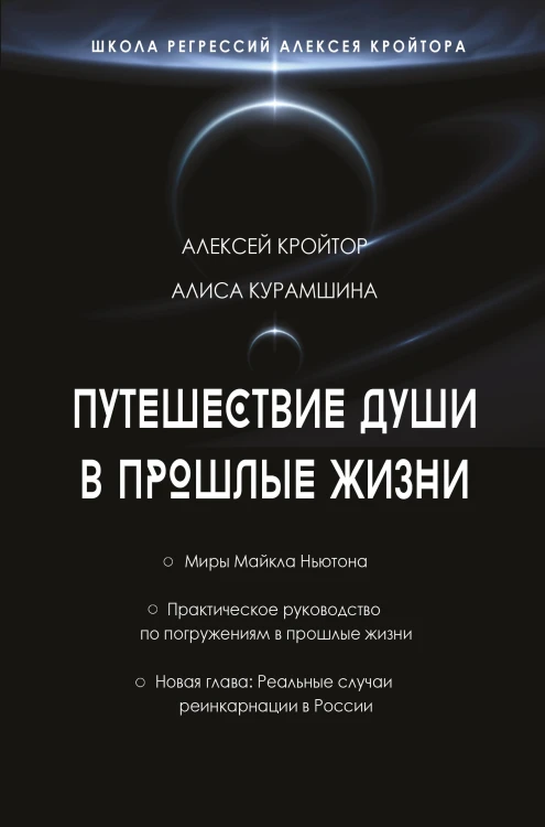 Путешествие души в прошлые жизни. Школа регрессий Алексея Кройтора