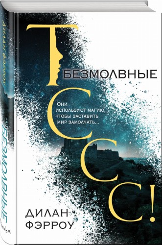 Безмолвные (#1)