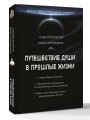 Путешествие души в прошлые жизни. Школа регрессий Алексея Кройтора