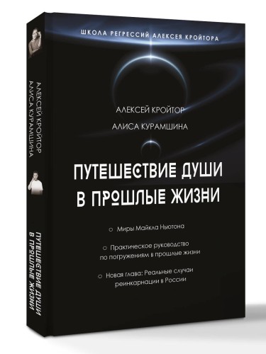 Путешествие души в прошлые жизни. Школа регрессий Алексея Кройтора