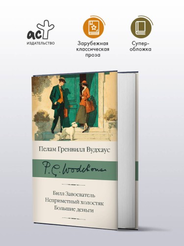 Билл Завоеватель. Неприметный холостяк. Большие деньги