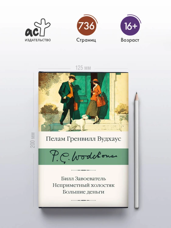 Билл Завоеватель. Неприметный холостяк. Большие деньги
