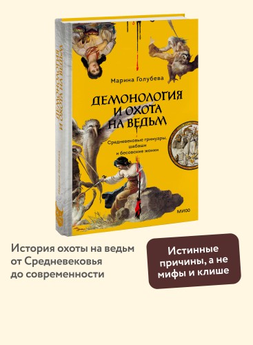 Демонология и охота на ведьм. Средневековые гримуары, шабаши и бесовские жонки