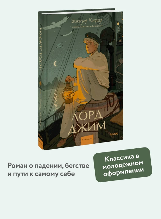 Лорд Джим. Вечные истории. Young Adult