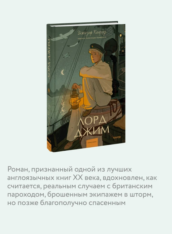 Лорд Джим. Вечные истории. Young Adult