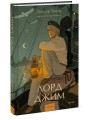 Лорд Джим. Вечные истории. Young Adult