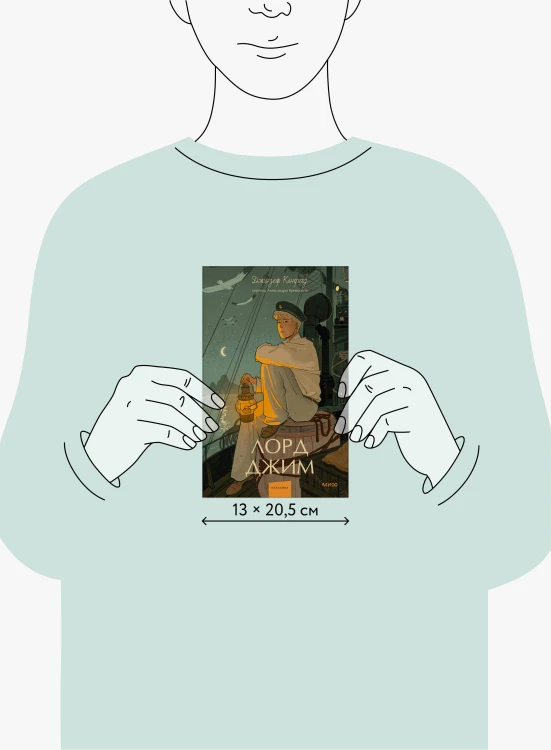 Лорд Джим. Вечные истории. Young Adult