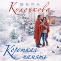 Короткая память