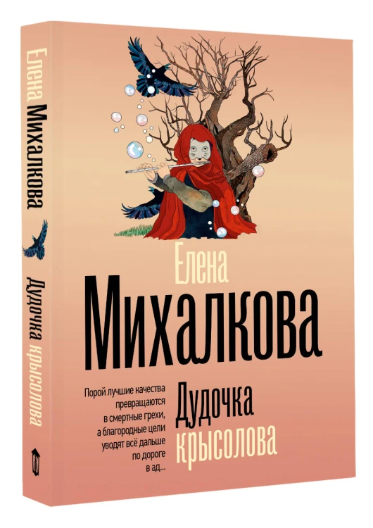 Дудочка крысолова