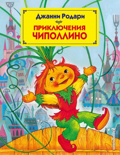 Приключения Чиполлино (ил. М. Митрофанова)