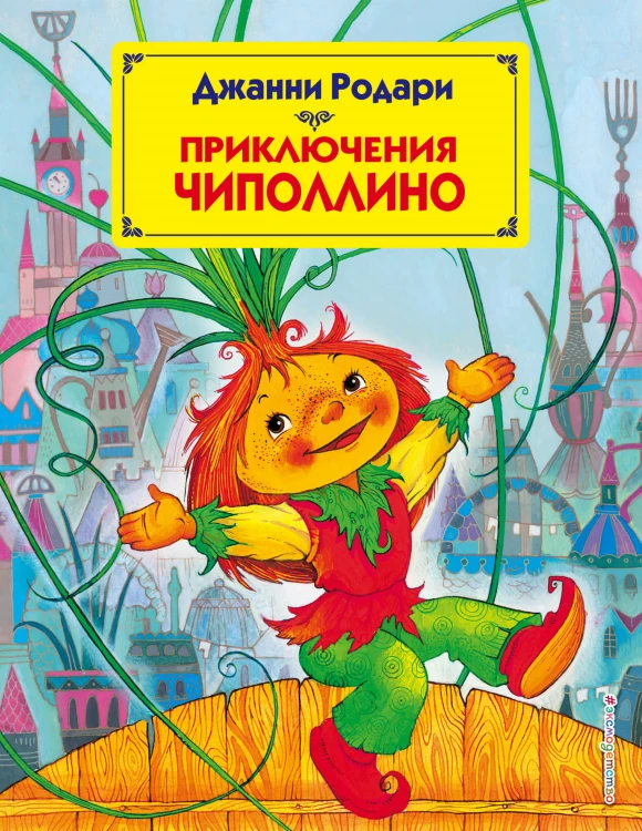 Приключения Чиполлино (ил. М. Митрофанова)