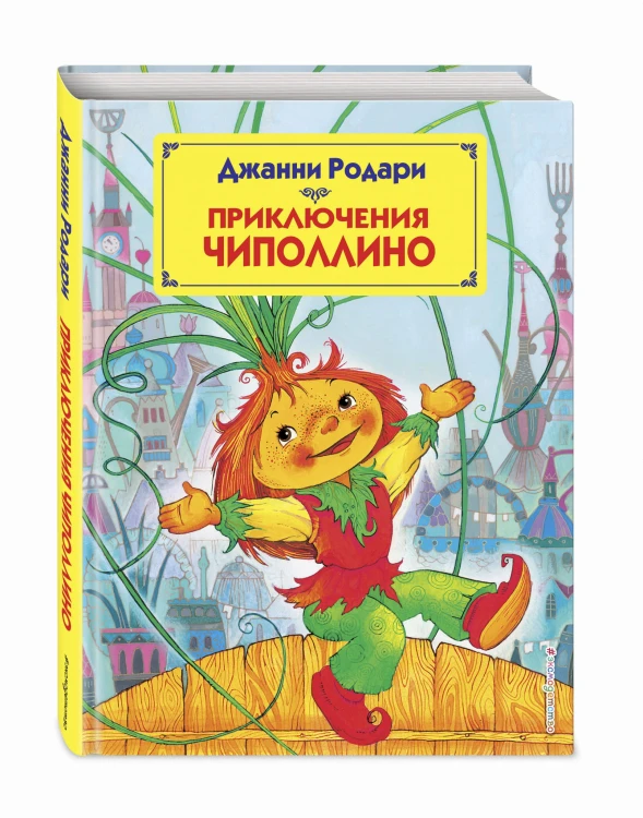 Приключения Чиполлино (ил. М. Митрофанова)