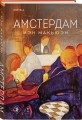 Амстердам