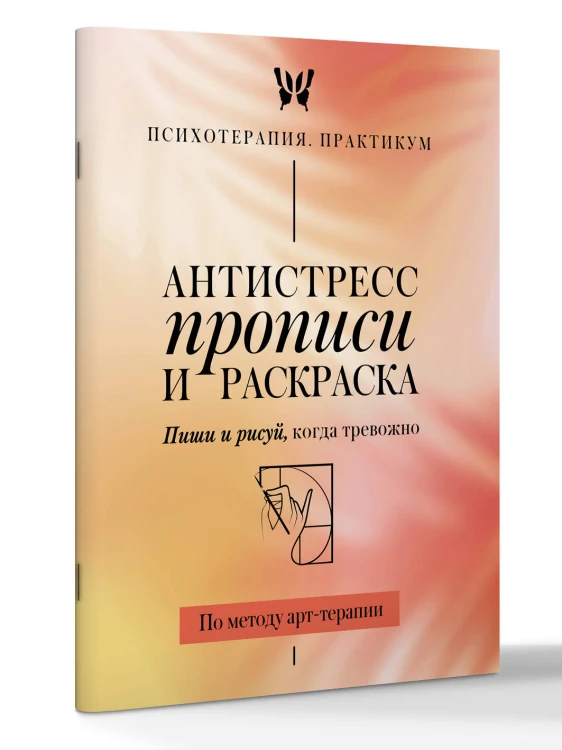Антистресс прописи и раскраска. Пиши и рисуй, когда тревожно. По методу арт-терапии