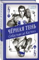 Чёрная Тень (#2)