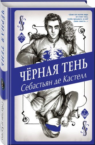 Чёрная Тень (#2)