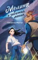 Мелина и забытая магия
