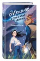 Мелина и забытая магия