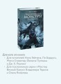 Обыкновенные монстры. Из пыли и праха