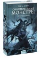 Обыкновенные монстры. Из пыли и праха
