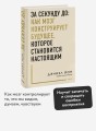 За секунду до: как мозг конструирует будущее, которое становится настоящим