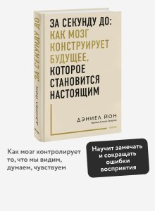 За секунду до: как мозг конструирует будущее, которое становится настоящим