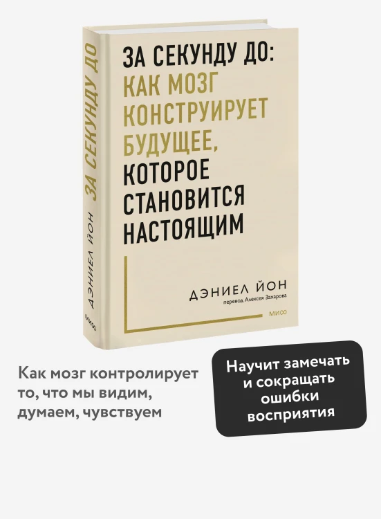 За секунду до: как мозг конструирует будущее, которое становится настоящим