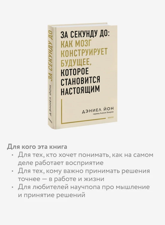 За секунду до: как мозг конструирует будущее, которое становится настоящим