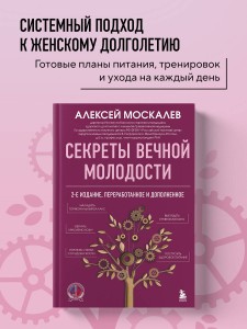 Секреты вечной молодости. 2-е издание