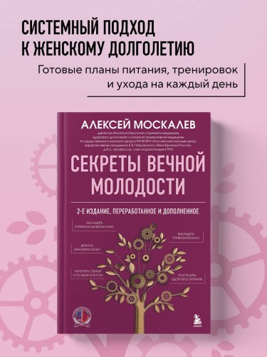 Секреты вечной молодости. 2-е издание