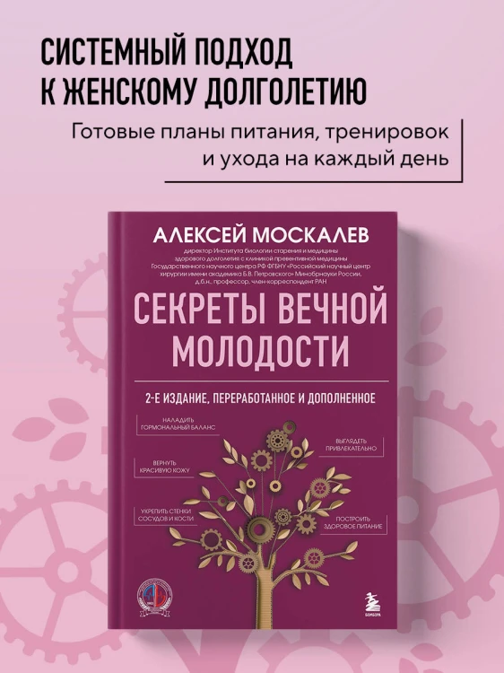 Секреты вечной молодости. 2-е издание