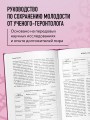 Секреты вечной молодости. 2-е издание