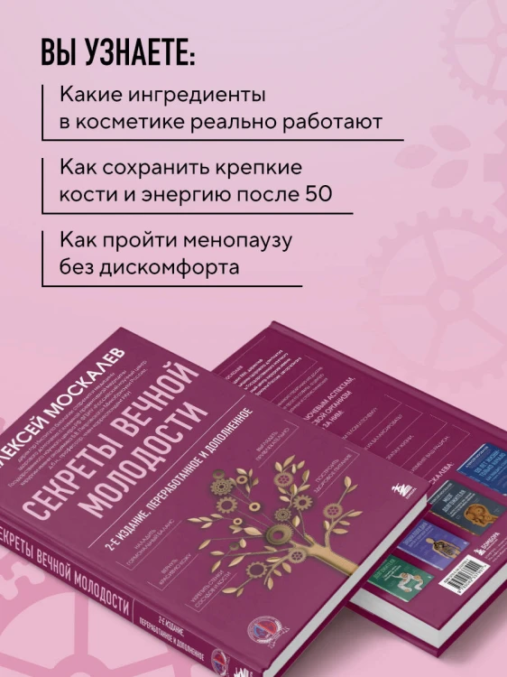 Секреты вечной молодости. 2-е издание