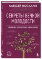 Секреты вечной молодости. 2-е издание