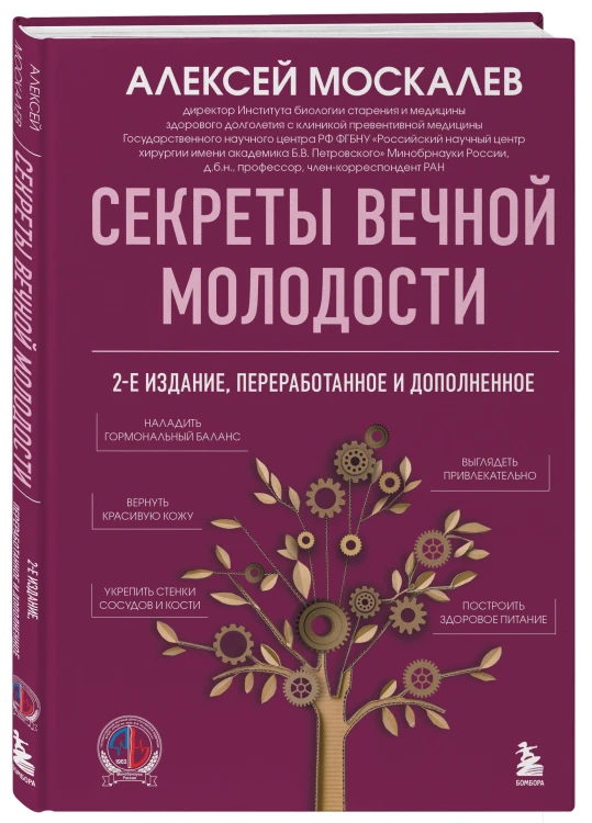 Секреты вечной молодости. 2-е издание
