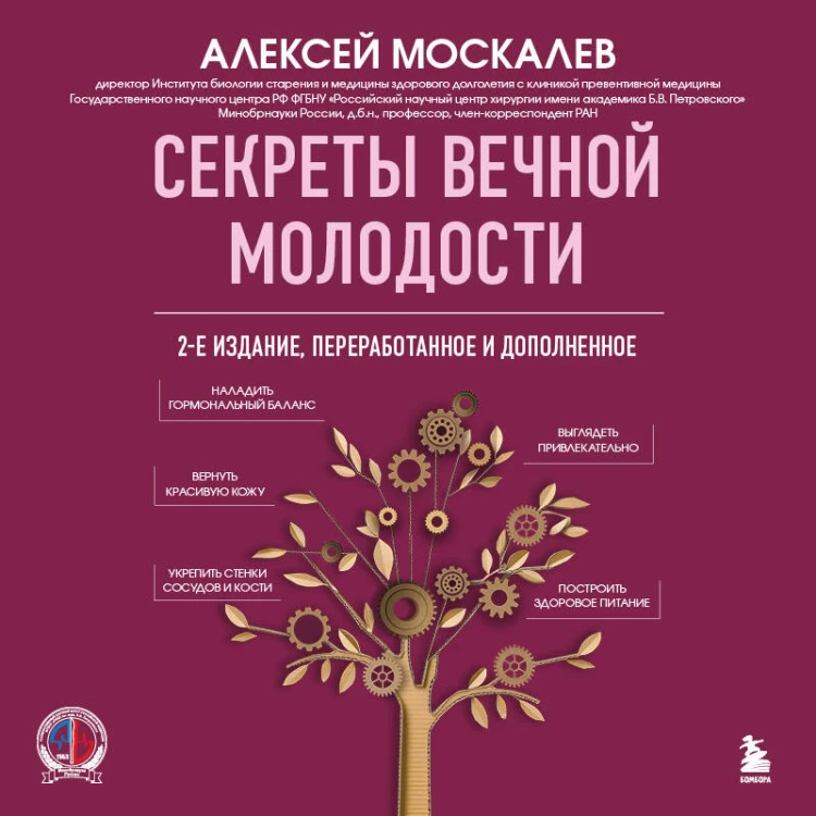 Секреты вечной молодости. 2-е издание