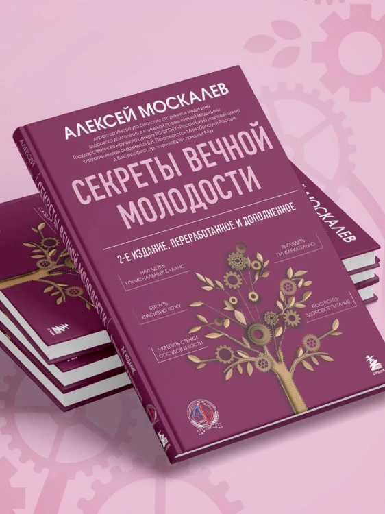 Секреты вечной молодости. 2-е издание