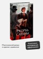 Скорбь сатаны. Вечные истории. Young Adult