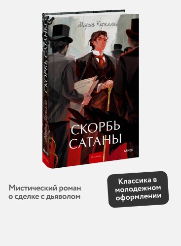 Скорбь сатаны. Вечные истории. Young Adult