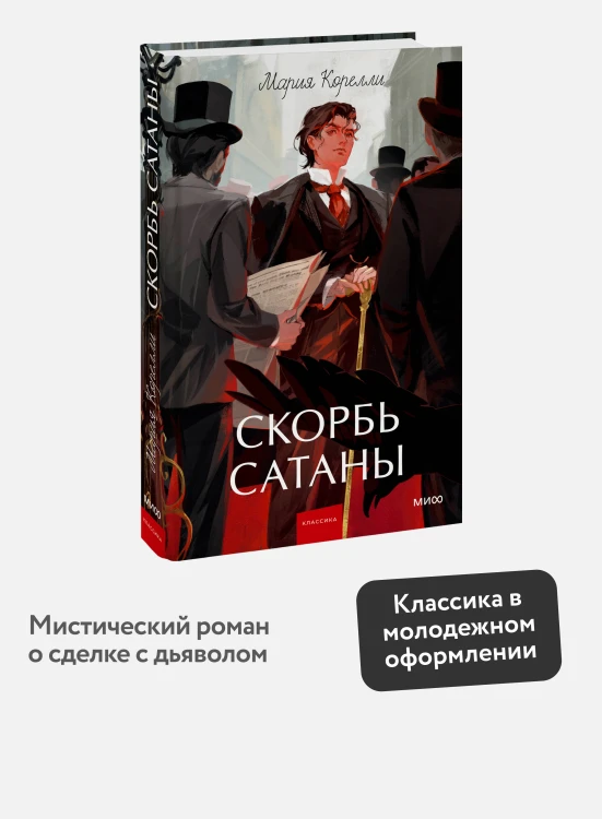 Скорбь сатаны. Вечные истории. Young Adult