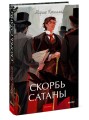 Скорбь сатаны. Вечные истории. Young Adult