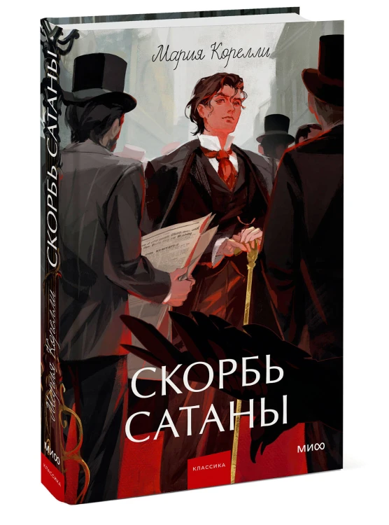 Скорбь сатаны. Вечные истории. Young Adult