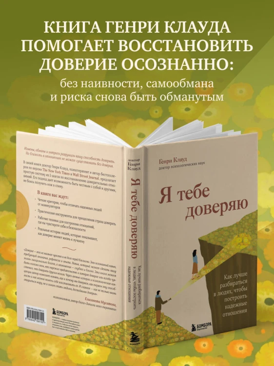Я тебе доверяю. Как лучше разбираться в людях, чтобы построить надежные отношения