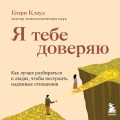 Я тебе доверяю. Как лучше разбираться в людях, чтобы построить надежные отношения
