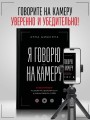 Я говорю на камеру. Книга-тренинг по развитию проявленности и умению заявить о себе