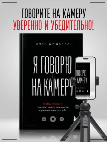 Я говорю на камеру. Книга-тренинг по развитию проявленности и умению заявить о себе